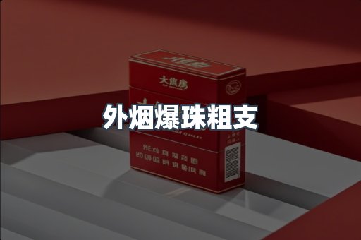 外烟爆珠粗支